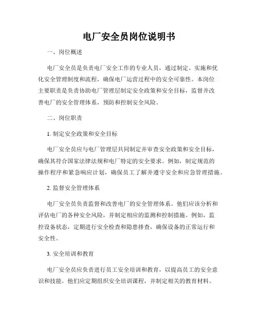 电厂安全员岗位说明书