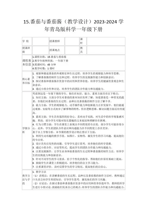 15.番茄与番茄酱(教学设计)2023-2024学年青岛版科学一年级下册