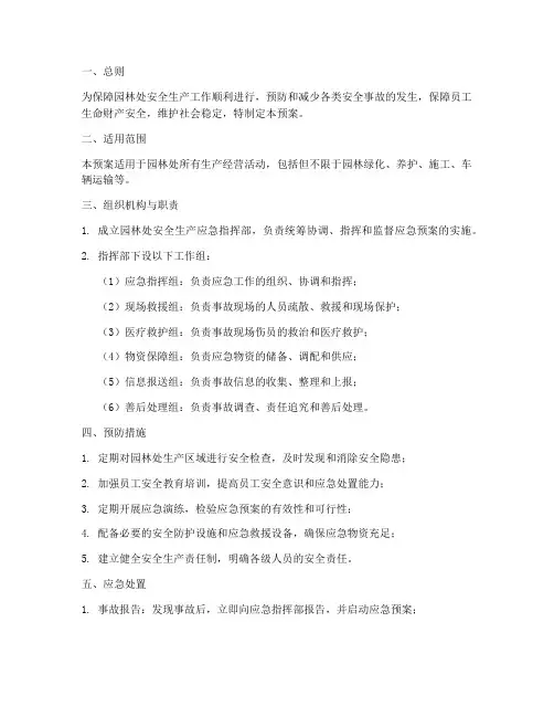 园林处安全生产应急预案