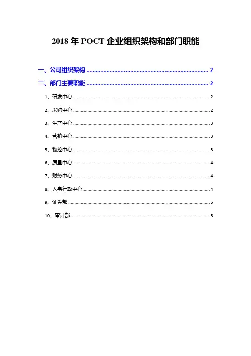 2018年POCT企业组织架构和部门职能