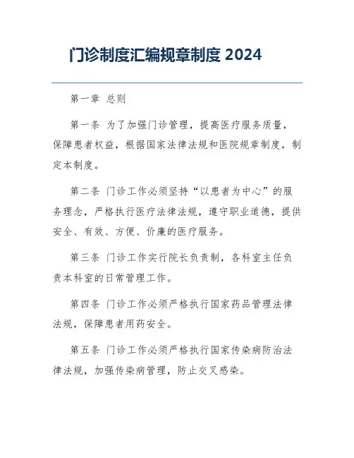 门诊制度汇编规章制度2024