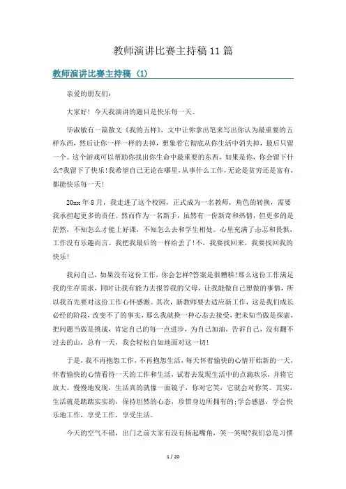 教师演讲比赛主持稿11篇