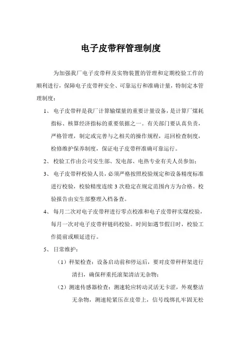 电子皮带秤管理制度