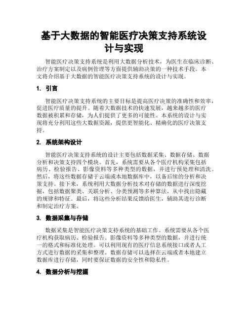 基于大数据的智能医疗决策支持系统设计与实现