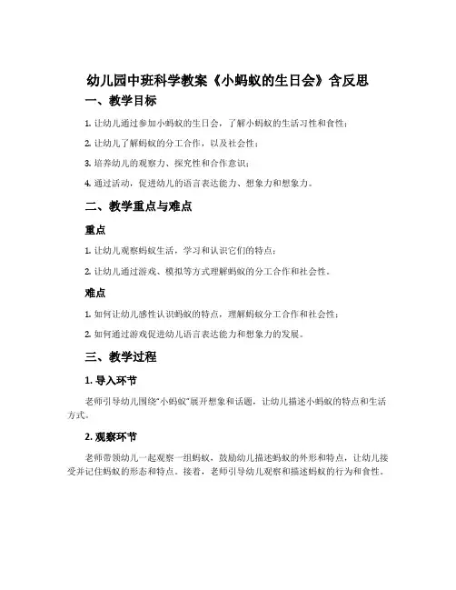 幼儿园中班科学教案《小蚂蚁的生日会》含反思