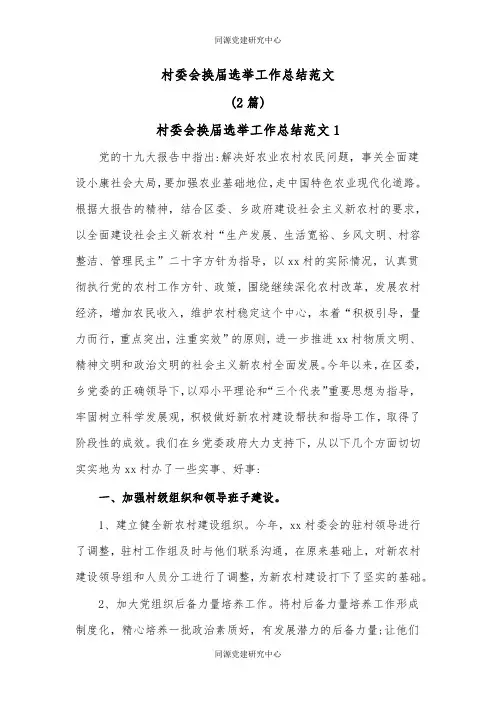 (2篇)村委会换届选举工作总结范文
