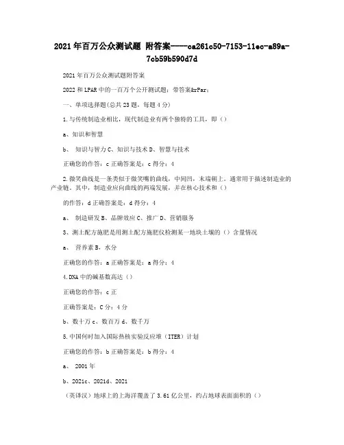 2021年百万公众测试题 附答案