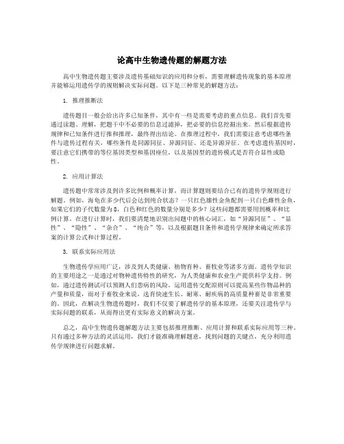 论高中生物遗传题的解题方法
