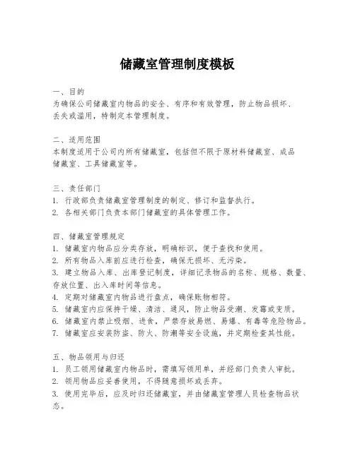 储藏室管理制度模板