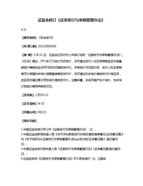 证监会修订《证券发行与承销管理办法》