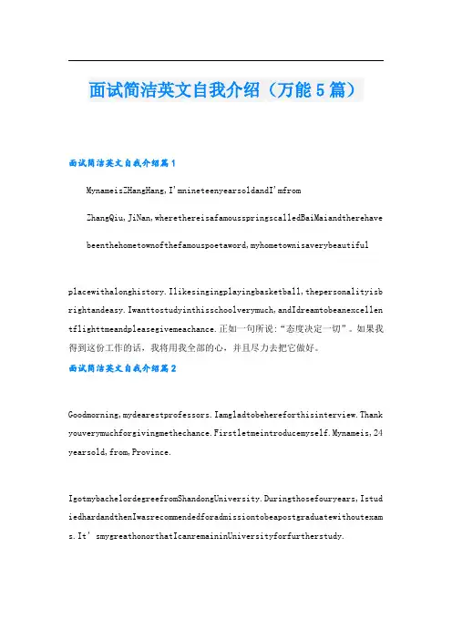 面试简洁英文自我介绍(万能5篇).doc