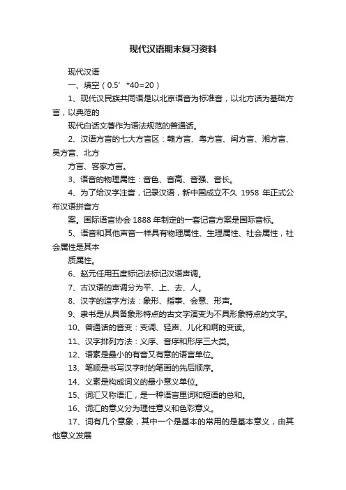 现代汉语期末复习资料