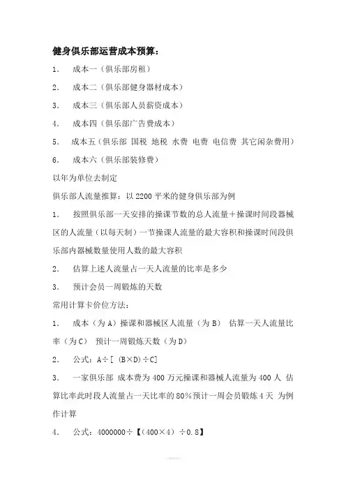 健身俱乐部运营成本预算：