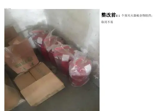 安全系统隐患整改前后图片
