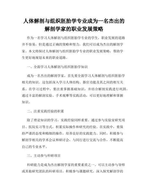 人体解剖与组织胚胎学专业成为一名杰出的解剖学家的职业发展策略