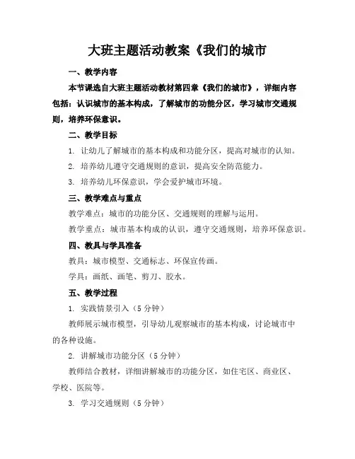 大班主题活动教案《我们的城市