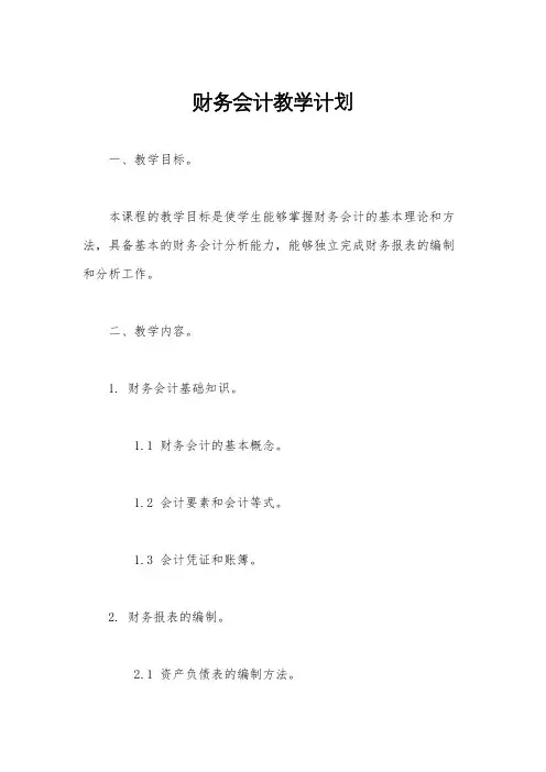 财务会计教学计划