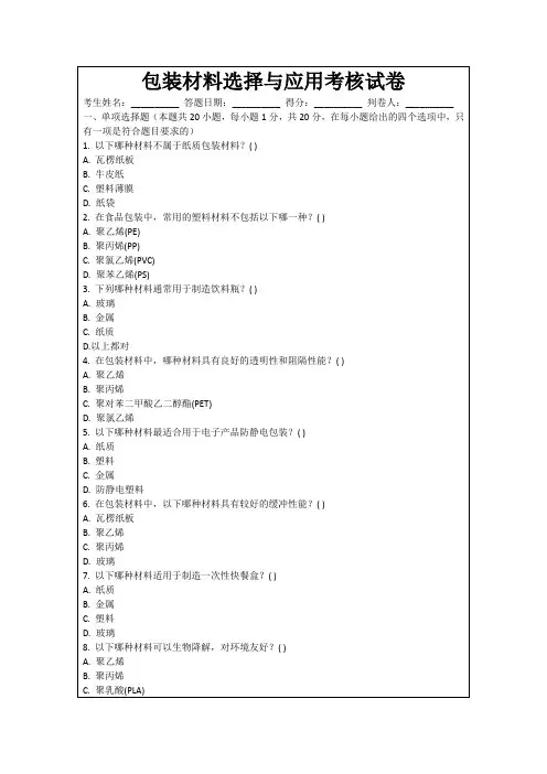 包装材料选择与应用考核试卷