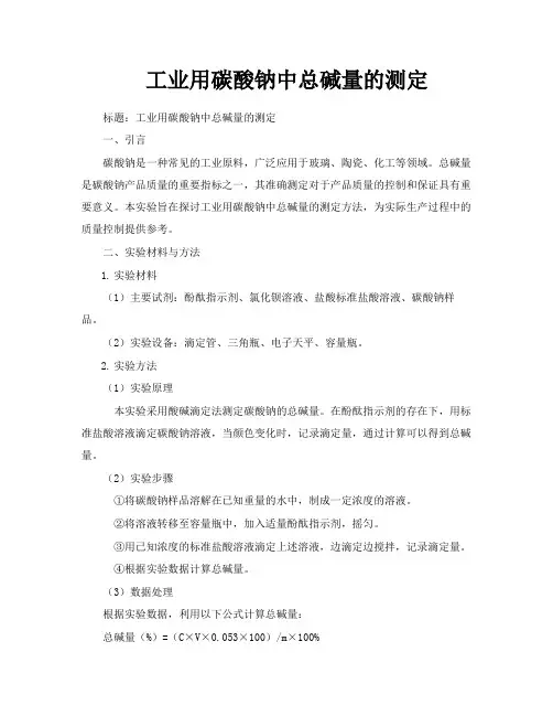 工业用碳酸钠中总碱量的测定