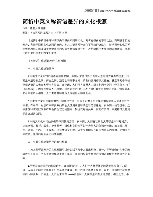 简析中英文称谓语差异的文化根源