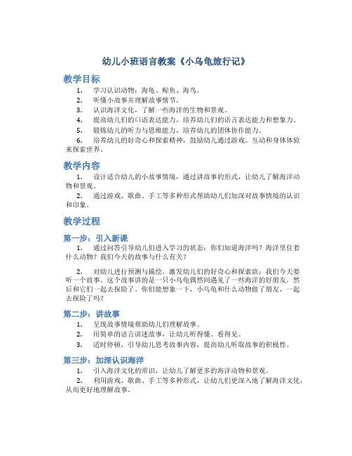 幼儿小班语言教案《小乌龟旅行记》