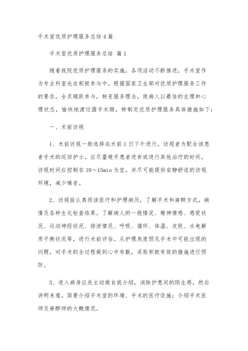手术室优质护理服务总结4篇