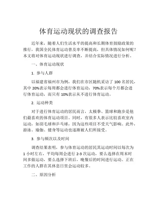 体育运动现状的调查报告