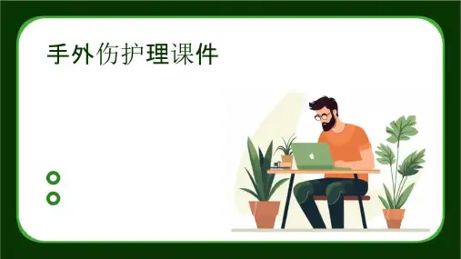 手外伤护理课件