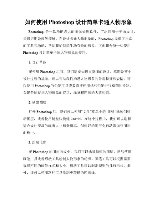 如何使用Photoshop设计简单卡通人物形象