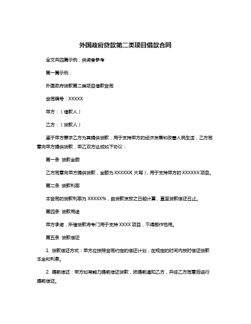 外国政府贷款第二类项目借款合同