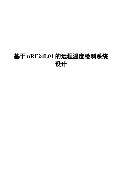 (完整版)基于nRF24L01的远程温度检测系统毕业论文