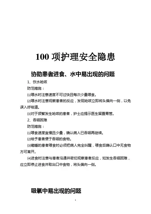 100项护理安全隐患