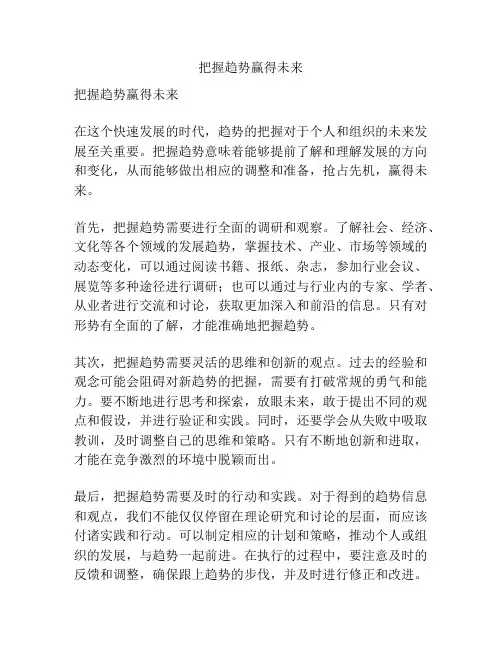 把握趋势赢得未来