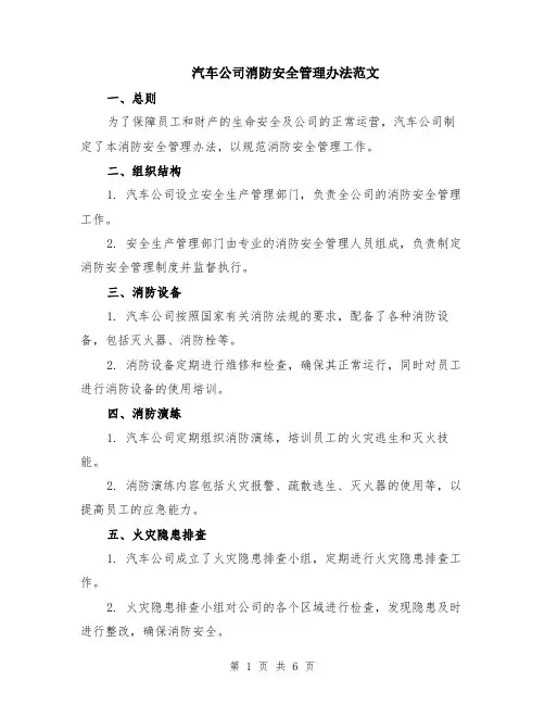 汽车公司消防安全管理办法范文（二篇）