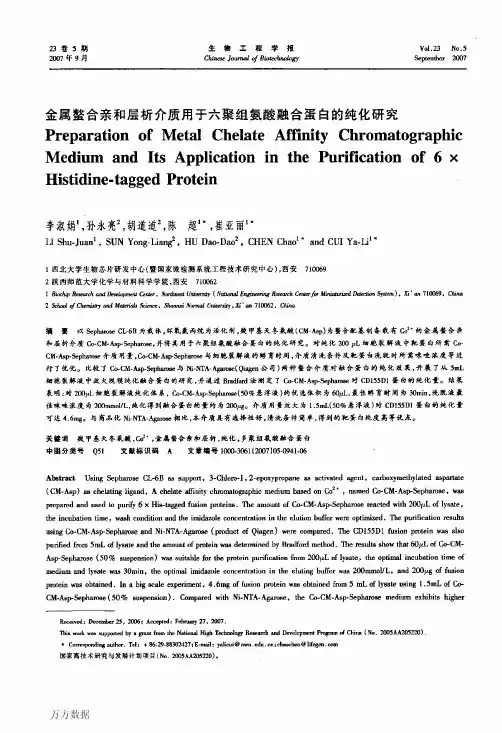 金属螯合亲和层析介质用于六聚组氨酸融合蛋白的纯化研究