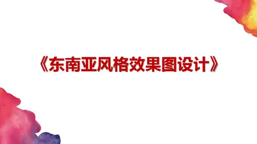 装饰效果图设计课件-9-东南亚风格
