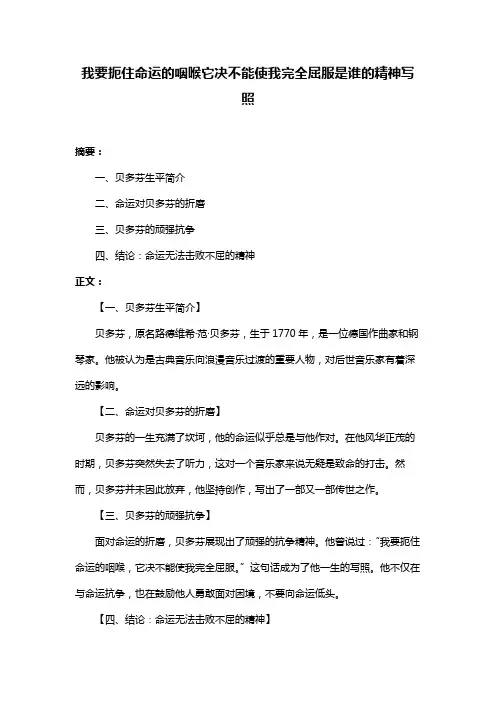 我要扼住命运的咽喉它决不能使我完全屈服是谁的精神写照