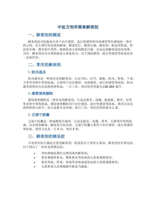 中医方剂学第章解表剂