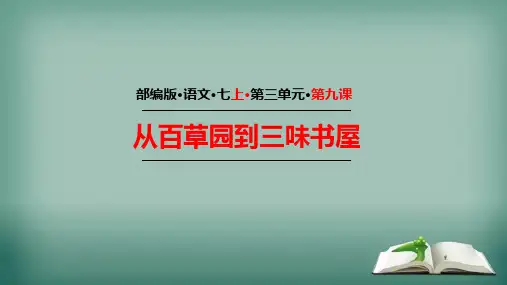 部编人教版七上语文《从百草园到三味书屋》优秀课件ppt