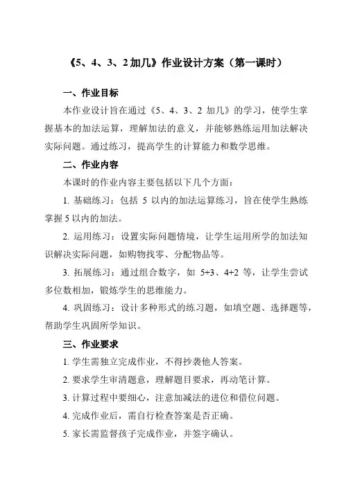 《第八单元5、4、3、2加几》作业设计方案-小学数学人教版一年级上册