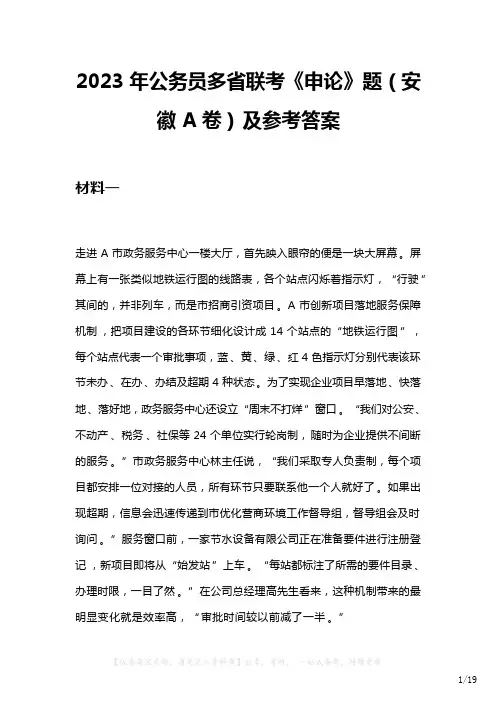 2023年公务员多省联考《申论》题(安徽A卷)及参考答案