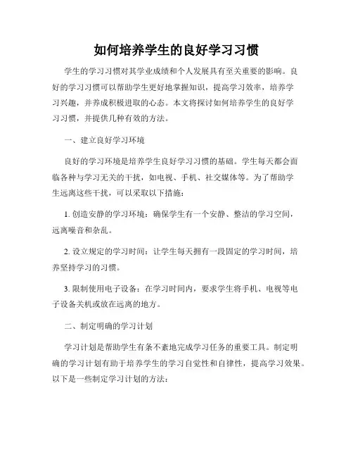 如何培养学生的良好学习习惯