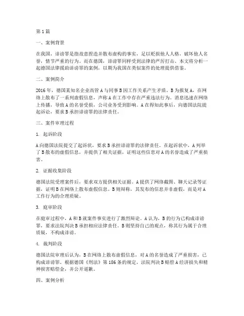 德国法律援助诽谤罪案例(3篇)
