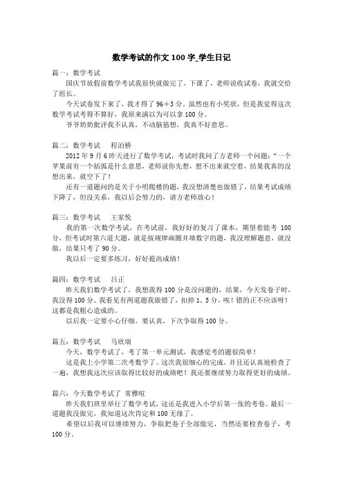 数学考试的作文100字_学生日记