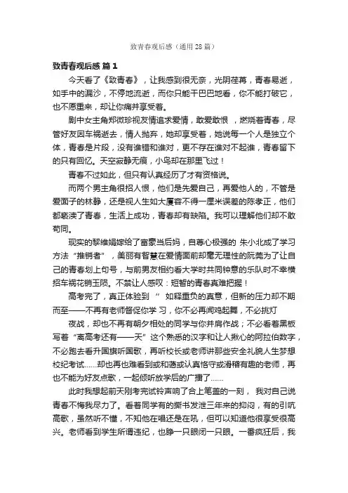 致青春观后感（通用28篇）