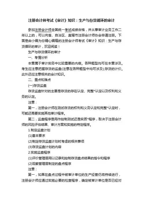 注册会计师考试《审计》知识：生产与存货循环的审计