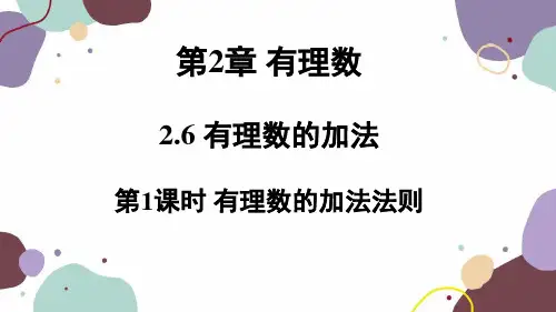 2.3 第1课时 有理数的加法法则 北师大版七年级数学上册课件