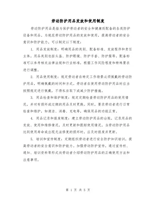 劳动防护用品发放和使用制度（三篇）