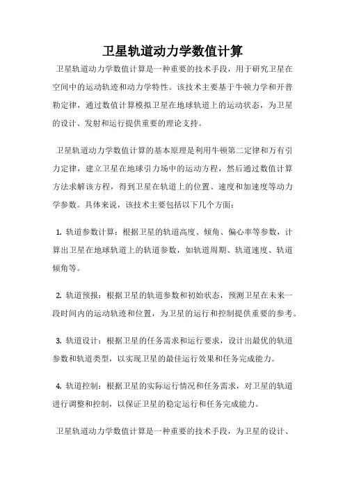 卫星轨道动力学数值计算