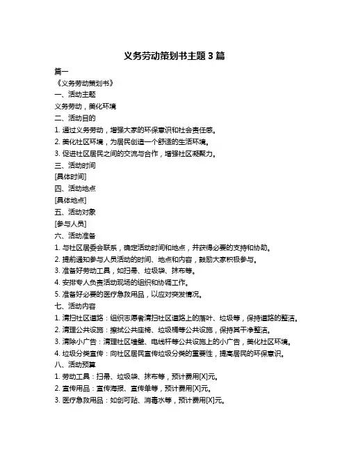 义务劳动策划书主题3篇